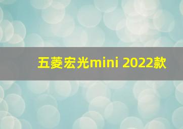 五菱宏光mini 2022款